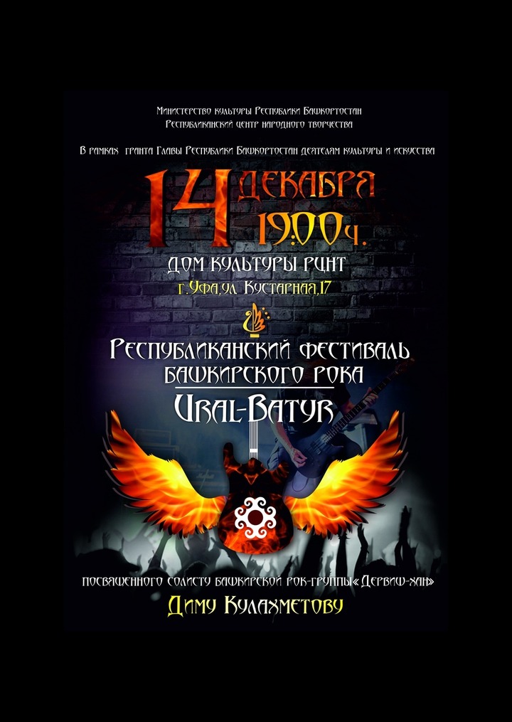 Фестиваль рока на башкирском языке "Ural-Batуr" пройдет в Уфе