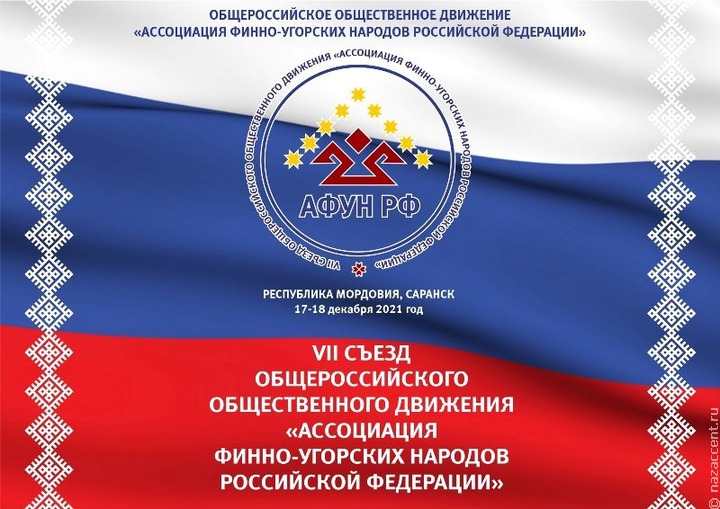 Финно-угры со всей России встретятся на съезде в Саранске