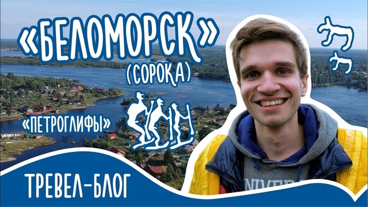 Вышла последняя часть тревел-блога "Море помор"
