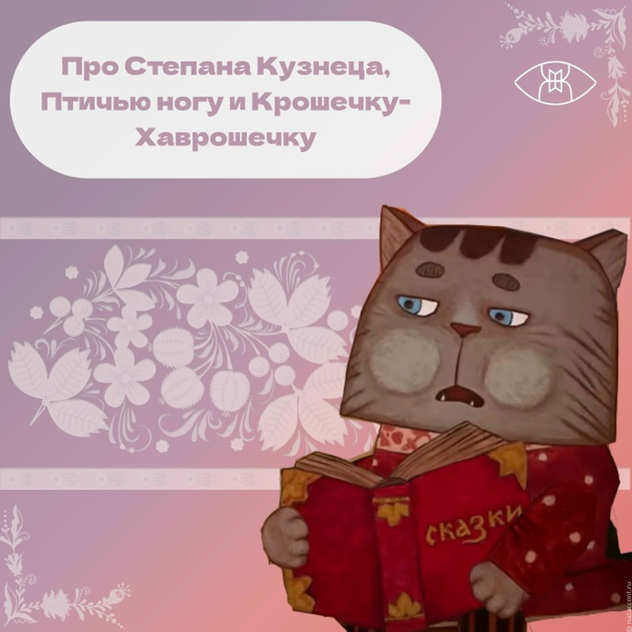 Про Степана Кузнеца, Птичью ногу и Крошечку-Хаврошечку