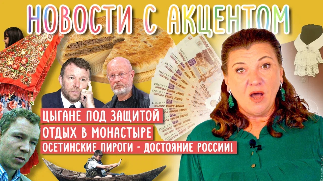 Свежий выпуск "Новостей с акцентом": защита цыган от хейта, модный отпуск в монастыре и осетинские пироги