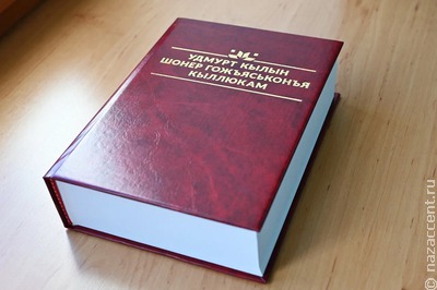 В России издали новый орфографический словарь удмуртского языка