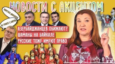 Выпуск № 21 "Новостей с акцентом"