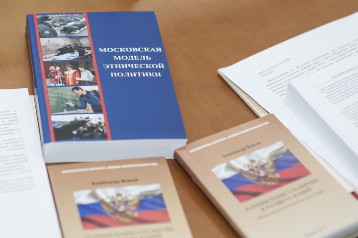 Учёные презентовали исследование московской модели этнической политики