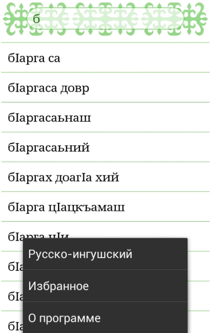 В Ингушетии разработают мобильное приложение с уроками ингушского языка