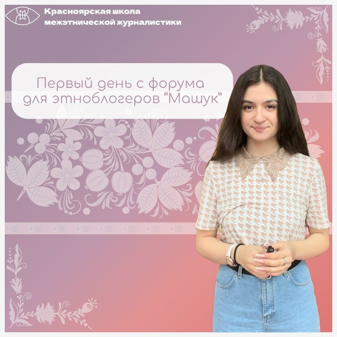 Вести с форума этноблогеров