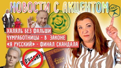 Халяль без подделок и ГОСТ для русской кухни. Вышел видеовыпуск "Новостей с акцентом" с Маргаритой Лянге