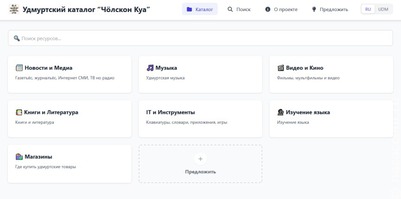Запущен портал "Чӧлскон Куа" с каталогом медиаресурсов на удмуртском языке
