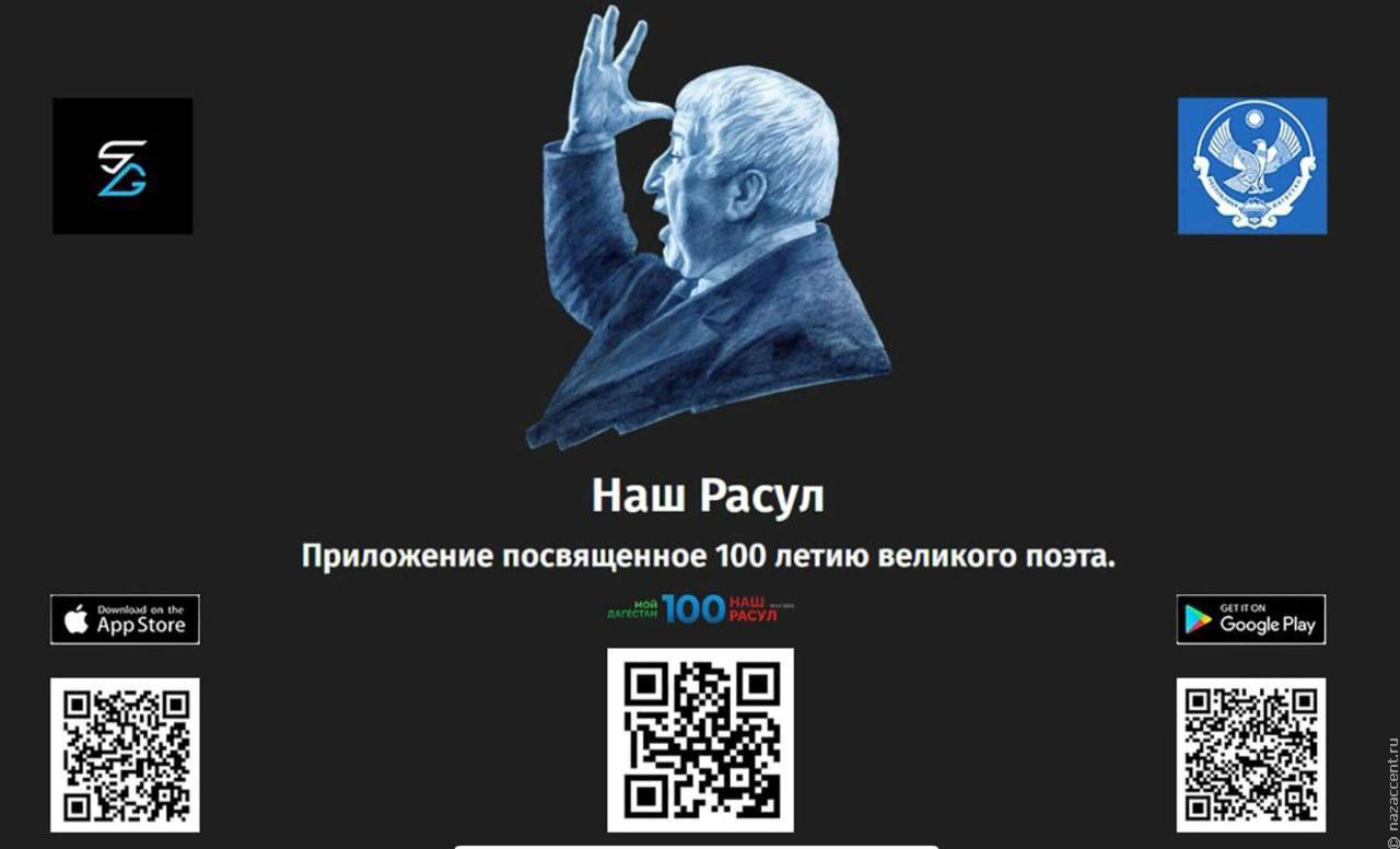 В Дагестане выпустили мобильное приложение, посвященное Расулу Гамзатову