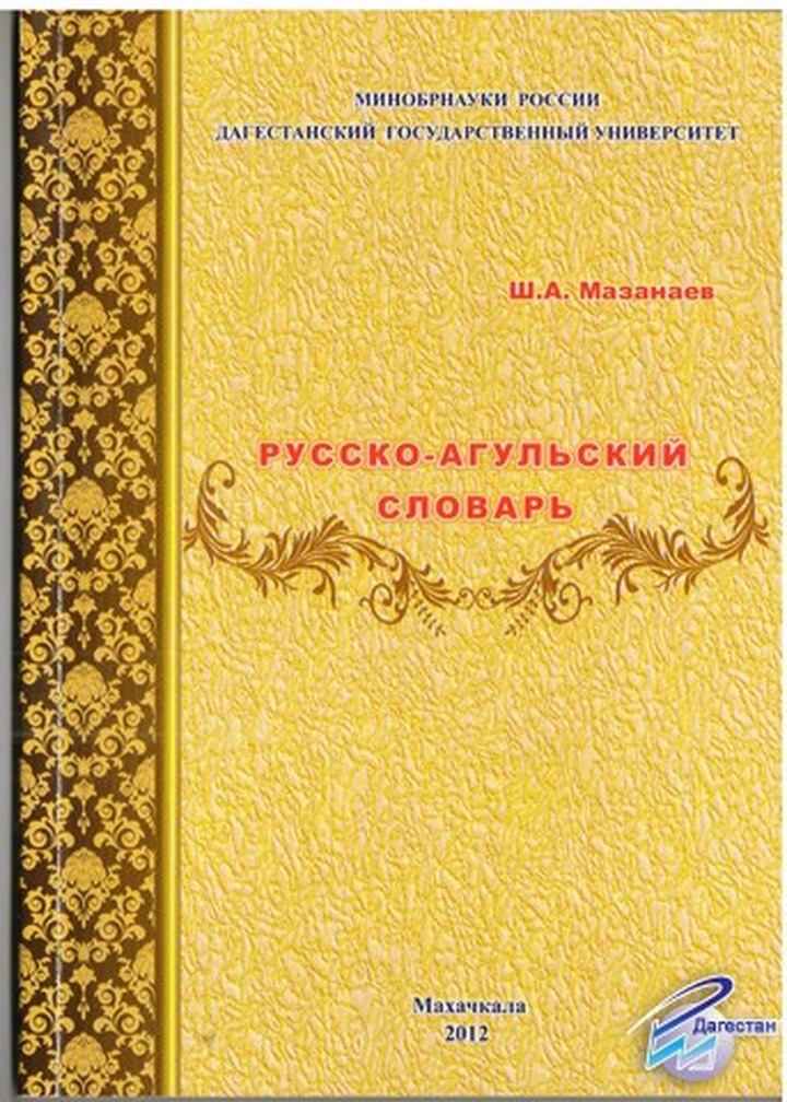 В Дагестане издали первый русско-агульский словарь