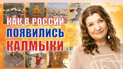 Как в России появились калмыки