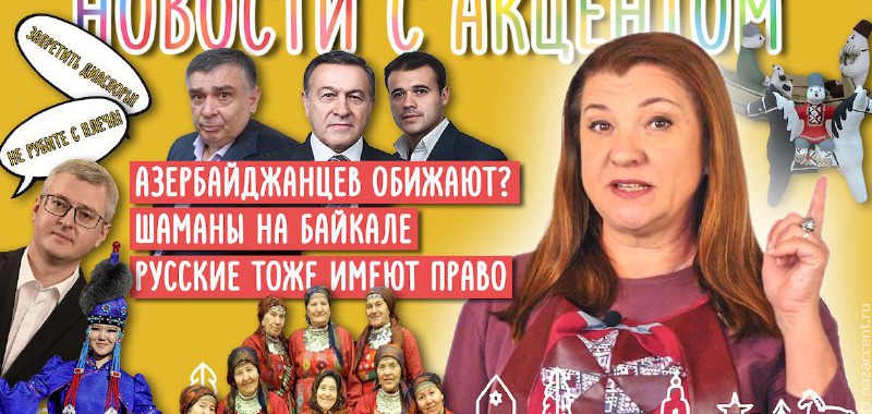Выпуск № 21 "Новостей с акцентом"