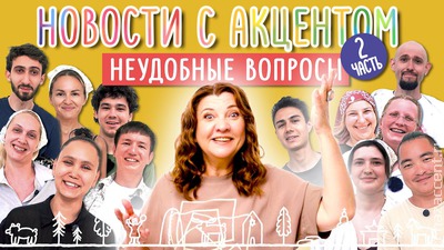 Новости с акцентом. Неудобные вопросы. Часть 2