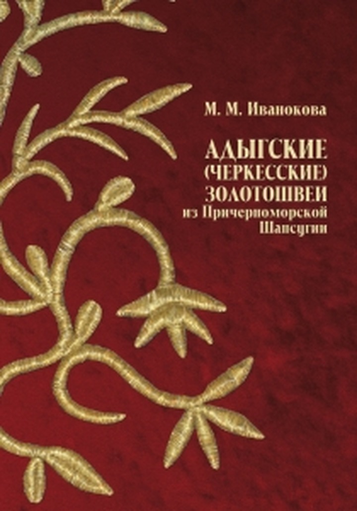 В Нальчике издана книга об искусстве адыгского золотого шитья