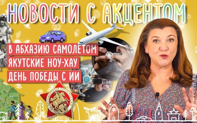 Новости с акцентом: День Победы в цифре