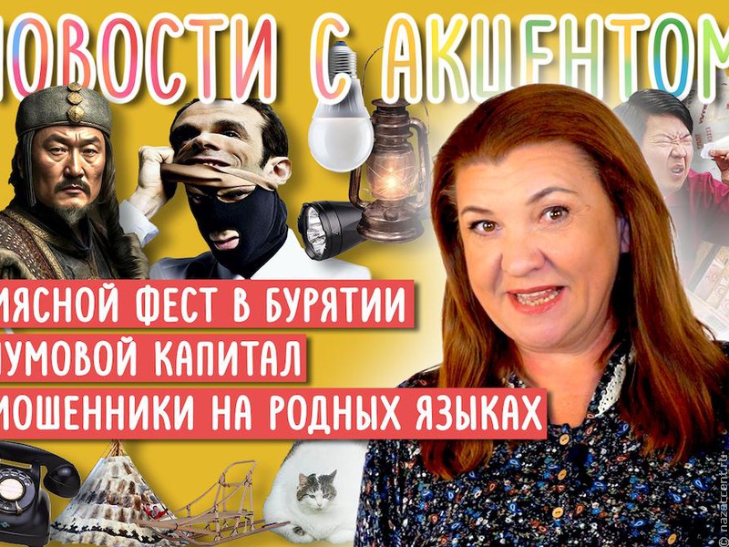 "Новости с акцентом". Выпуск №30