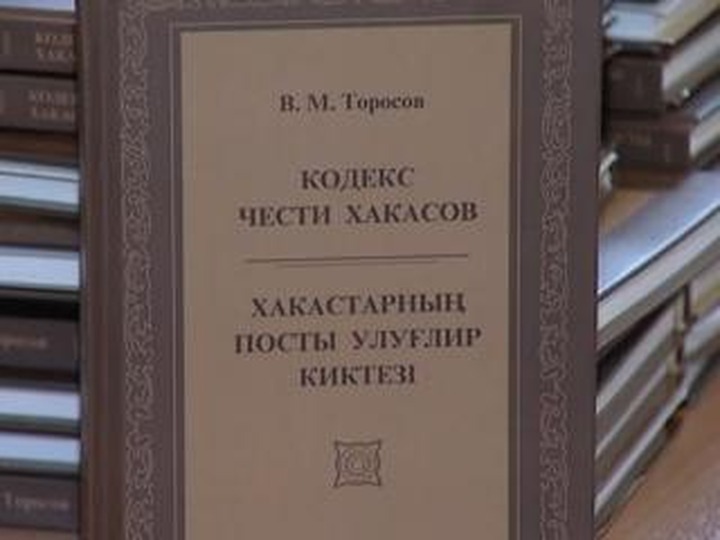 В Абакане издали "Кодекс чести хакасов"