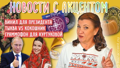 Новости с акцентом.  Этновинил в подарок президенту