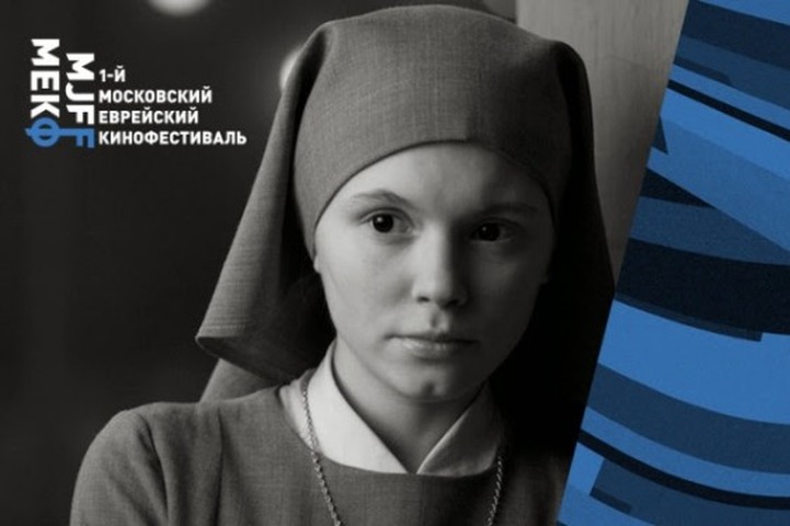 В Москве открылся первый еврейский кинофестиваль