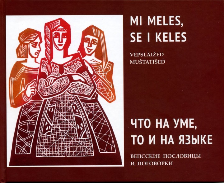 Сборник вепсских пословиц и поговорок "Mi meles, se i keles" издали в Карелии
