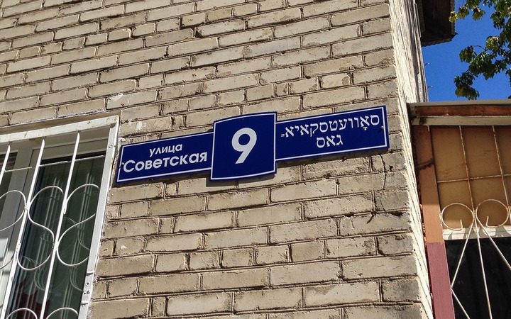 Депутаты ЕАО узаконили надписи на идише