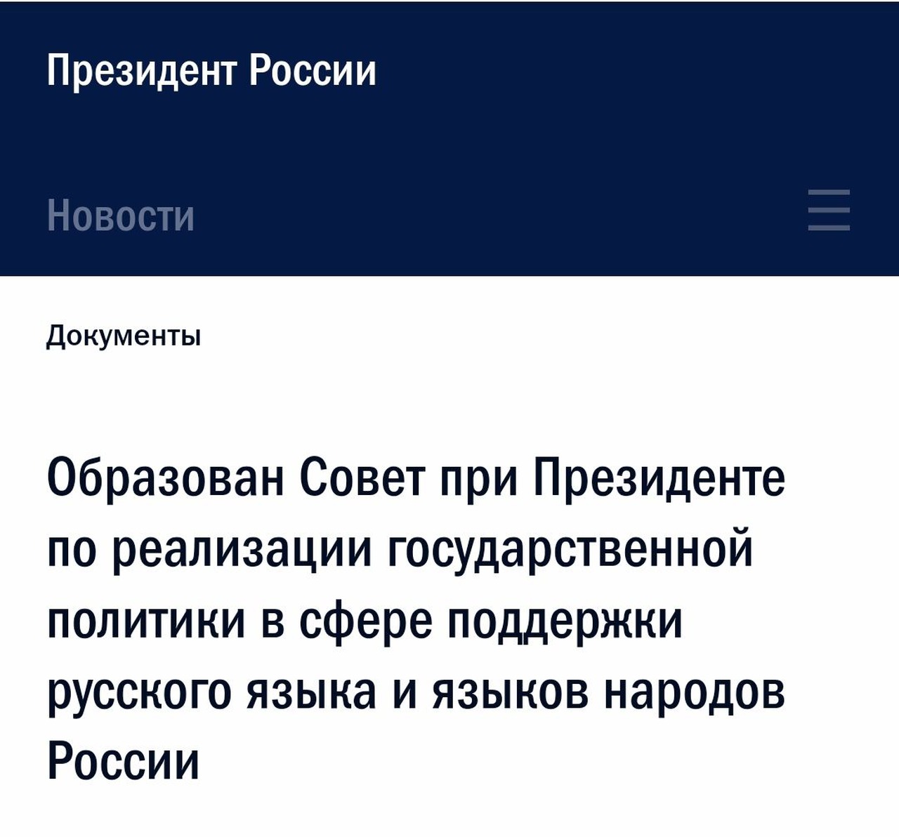 Владимир Путин создал новый совет по поддержке русского языка