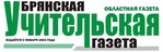 Брянская учительская газета, газета, г. Брянск (Е.Бахтинова)