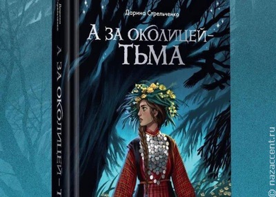 В России выпустят книгу в жанре удмуртского фэнтези