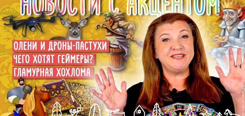 Беспилотники в тундре, этника для геймеров и не только. Вышли "Новости с акцентом" с Маргаритой Лянге