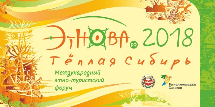 Этно-туристский форум "Этнова" пройдет в Хакасии