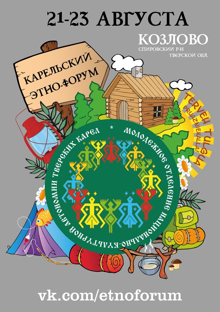 В Тверской области пройдёт карельский этнофорум