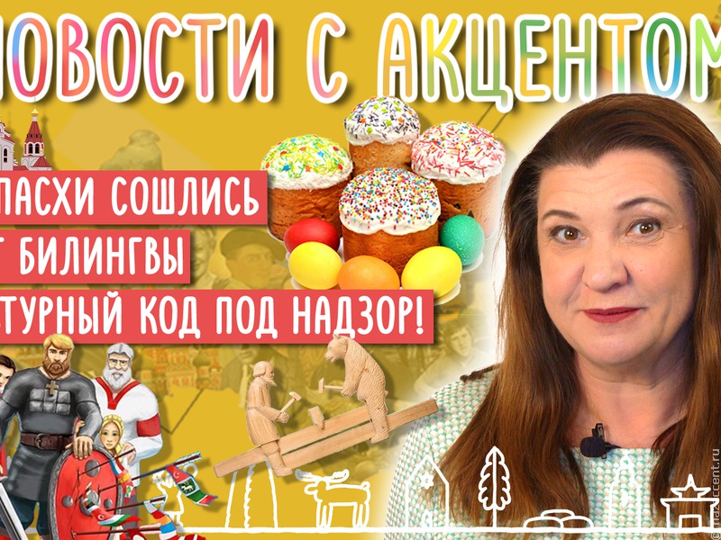 Новости с акцентом: Сошлись все Пасхи и Песах!