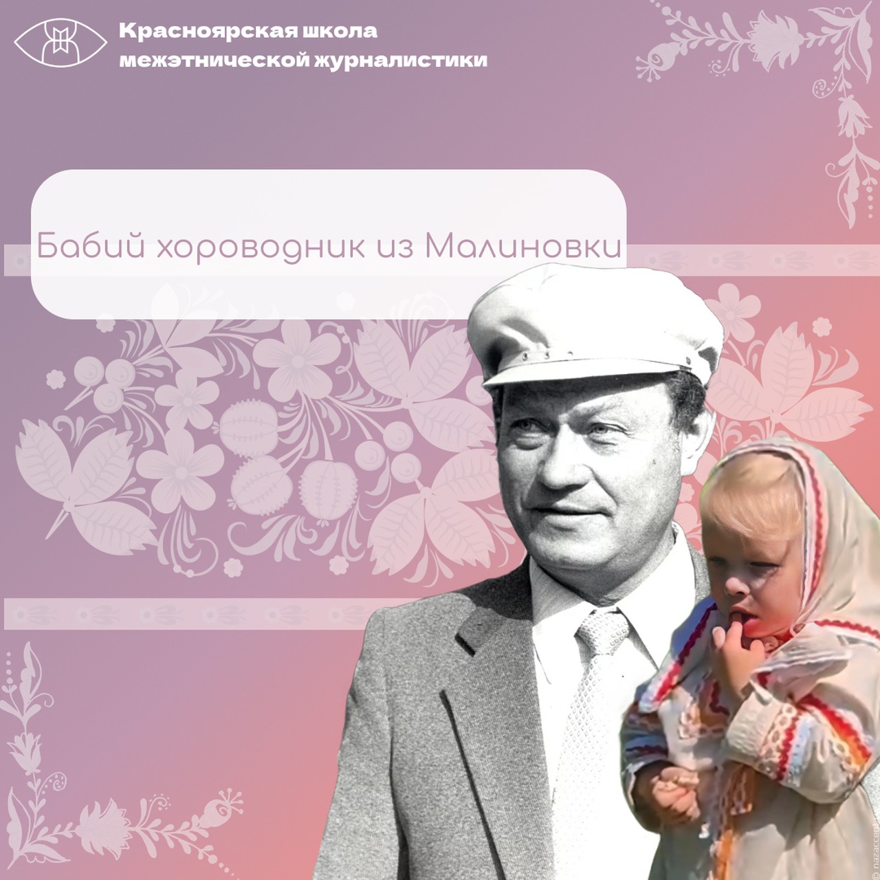 Бабий хороводник из Малиновки