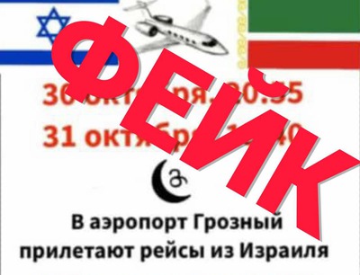 В Ингушетии и Чечне предотвратили попытку устроить в аэропортах акции против евреев