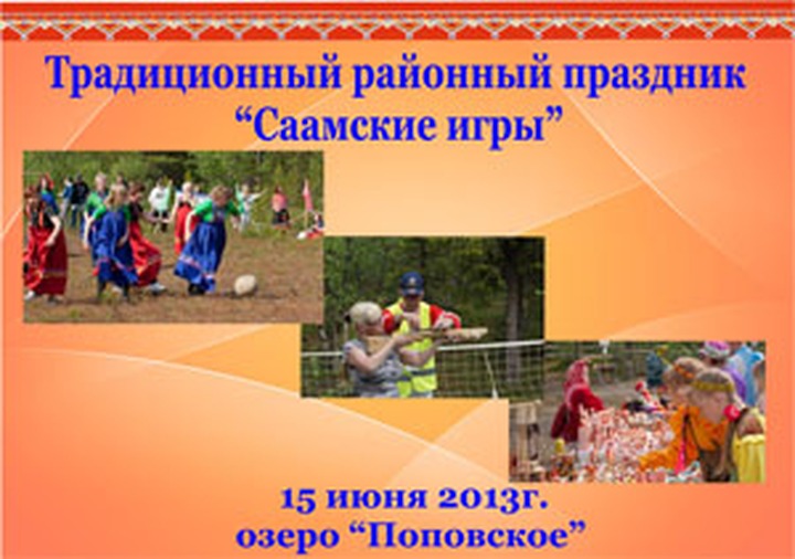 В Мурманской области пройдут XXVIII летние Саамские игры