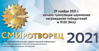 Онлайн-трансляция церемонии награждения лауреатов конкурса "СМИротворец-2021"