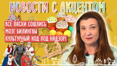 Новости с акцентом: Сошлись все Пасхи и Песах!
