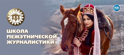 У Школы межэтнической журналистики появился свой раздел на сайте РИА "Карачаево-Черкесия"