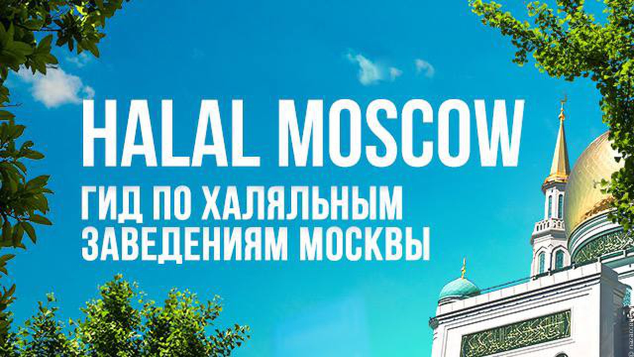 В Телеграм появился бот с халяльными заведениями Москвы