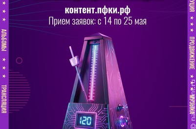 Стартовал прим заявок на новый сезон "Музконтента ПФКИ"
