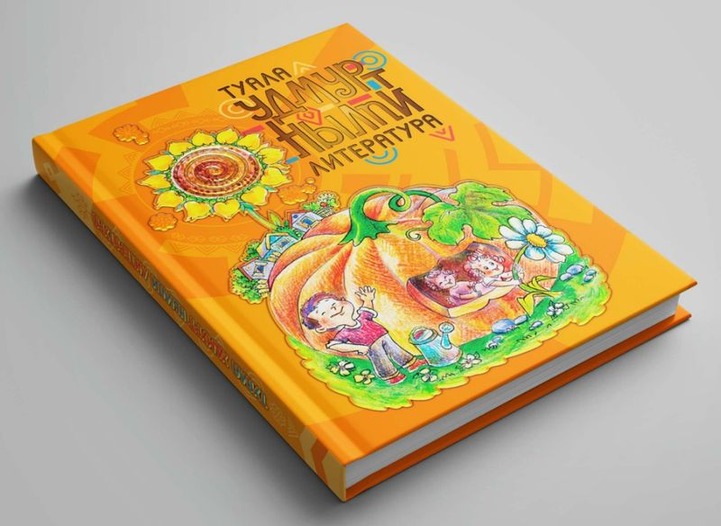 Сборник детской удмуртской литературы выпустили в республике