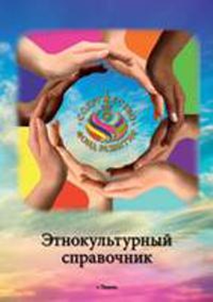 Первый этнокультурный справочник издали в Тюменской области