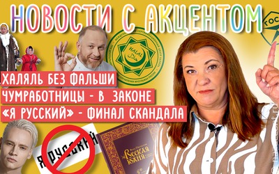 Новости с акцентом. Выпуск №31