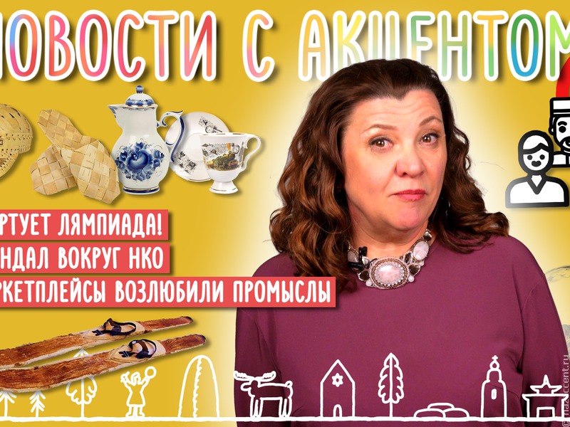 Новости с акцентом: старт Лямпиады в Коми и скандал вокруг национально-культурных организаций