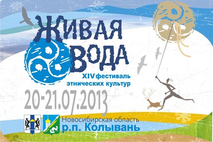 В Новосибирской области завершился фестиваль этнической культуры "Живая вода"