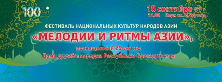 Фестиваль культур народов Азии пройдет в Уфе