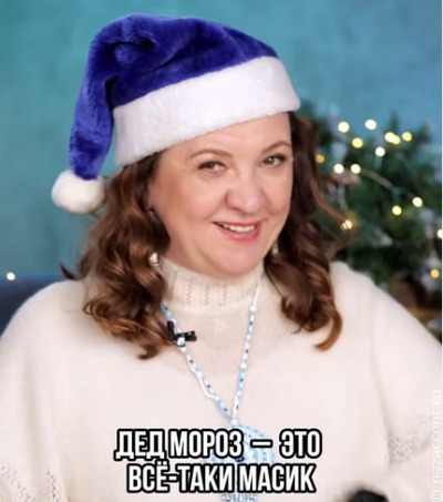 Дед Мороз – скуф или масик?