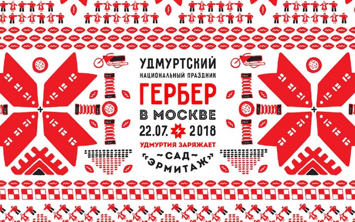 На московском Гербере покажут, как заряжает Удмуртия