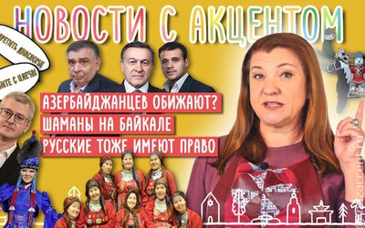 Выпуск № 21 "Новостей с акцентом"