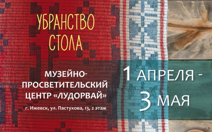 Удмуртские скатерти и праздничные столы покажут на выставке в музее "Лудорвай"